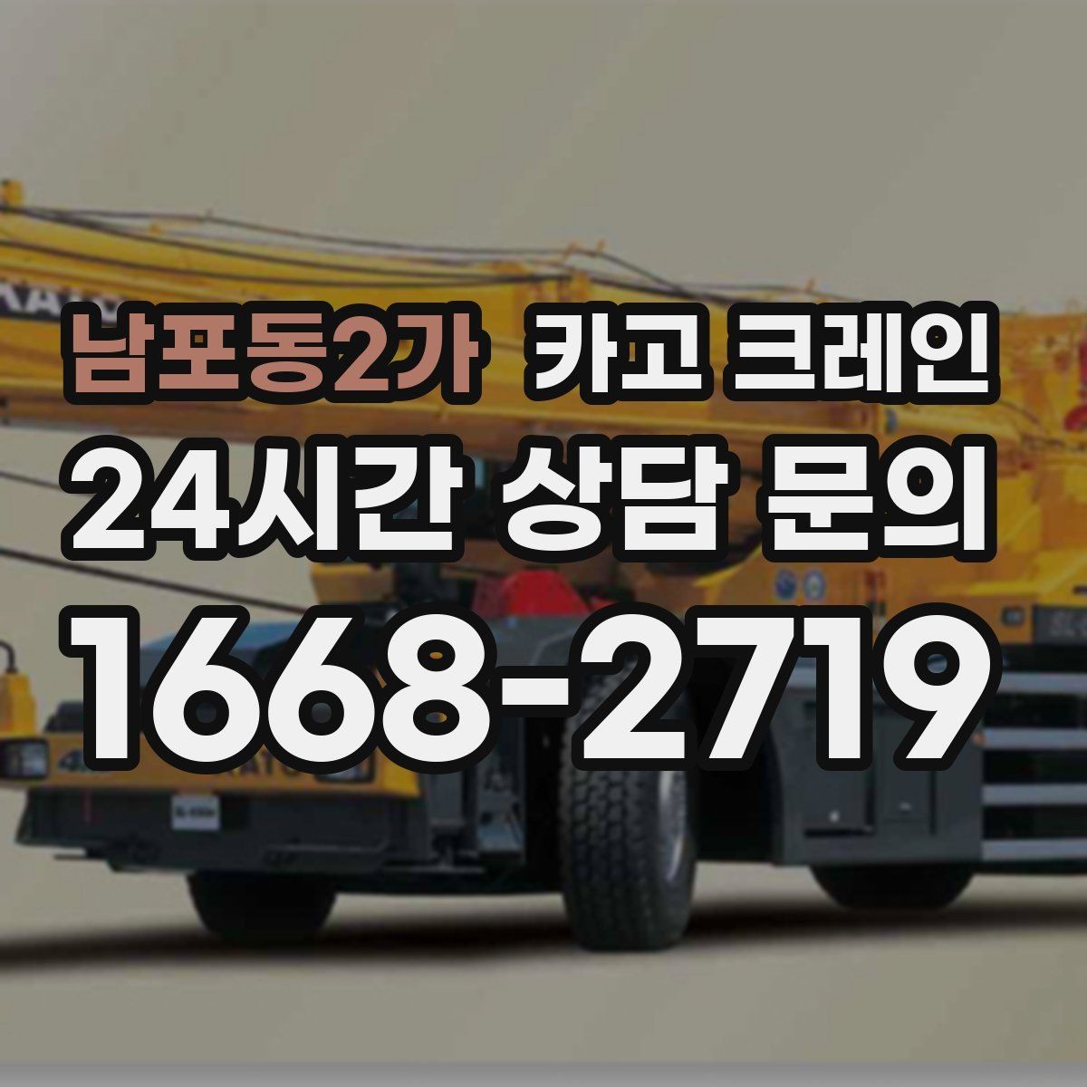 남포동2가 카고 크레인 전선 간섭 있는 현장 주의사항