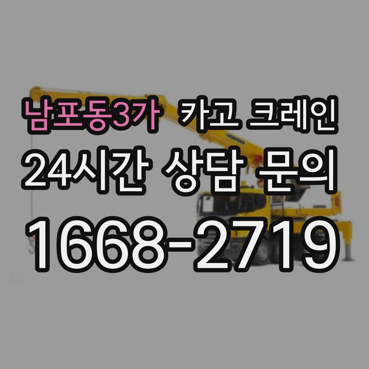 남포동3가 카고 크레인 실외기 여러 대 교체 일정 운영