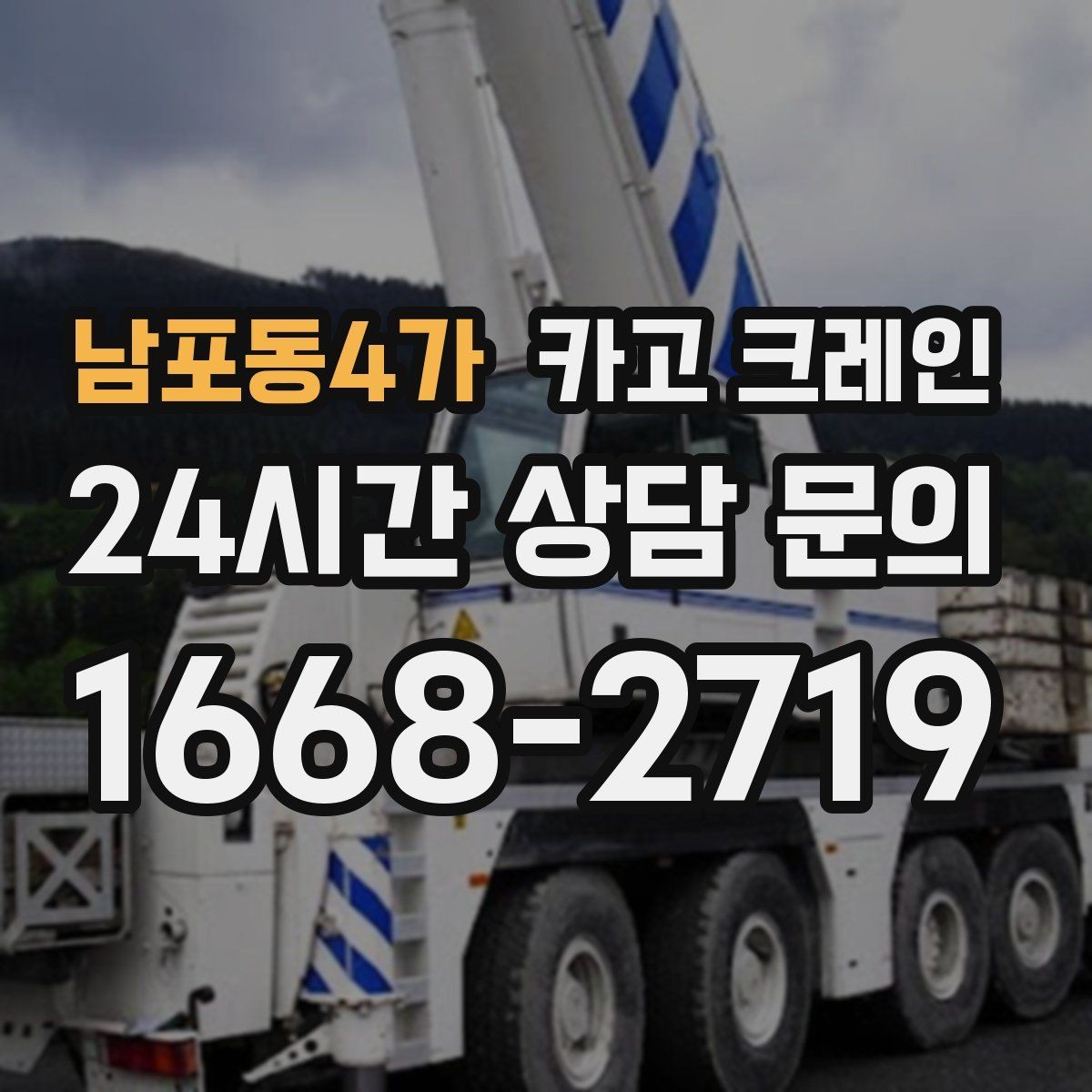 남포동4가 카고 크레인 컨테이너 배치 변경 안전하게