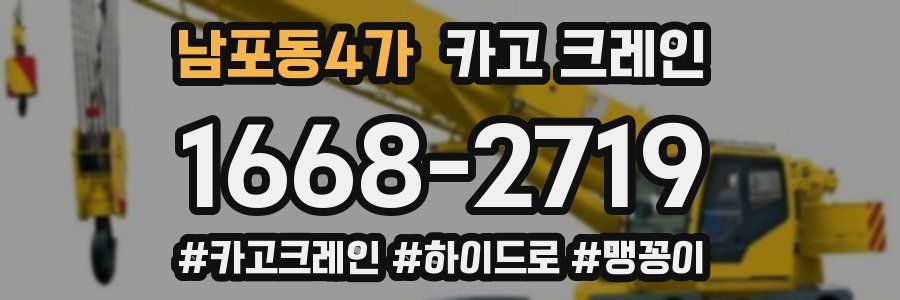 남포동4가 크레인 작업