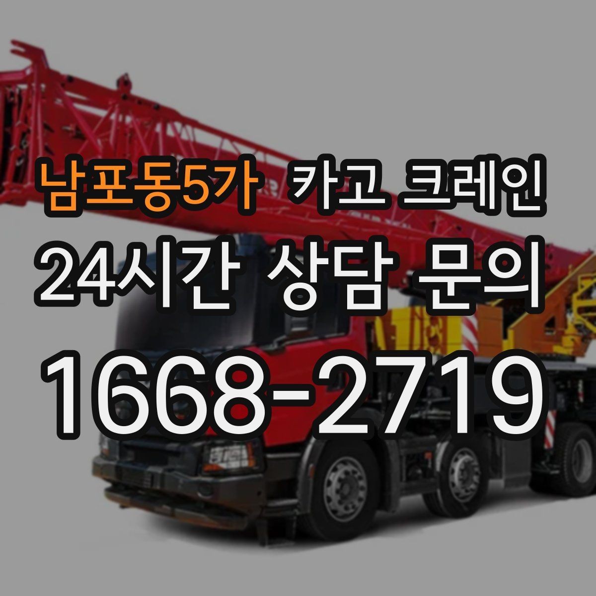 남포동5가 카고 크레인 아파트 단지 내 작업 진행 시 주의점