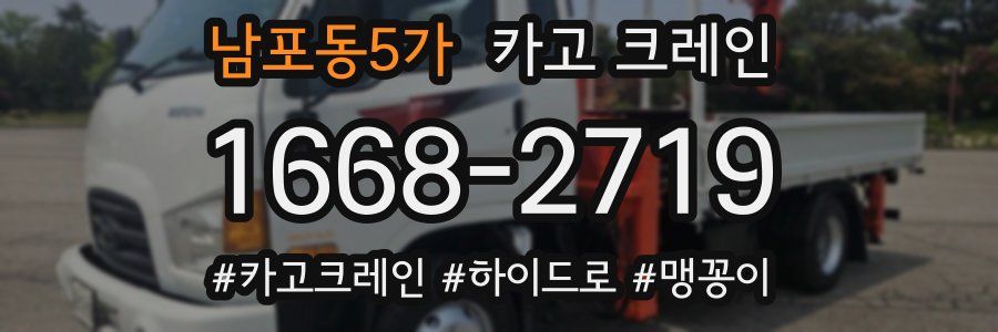 남포동5가 크레인 작업