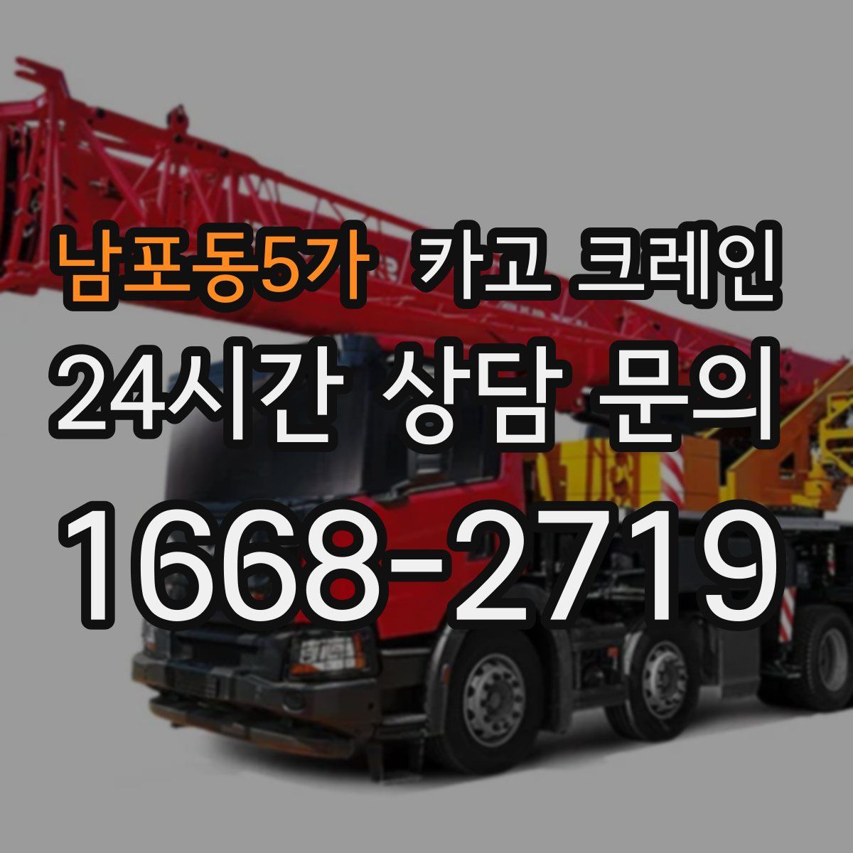 남포동5가 카고 크레인