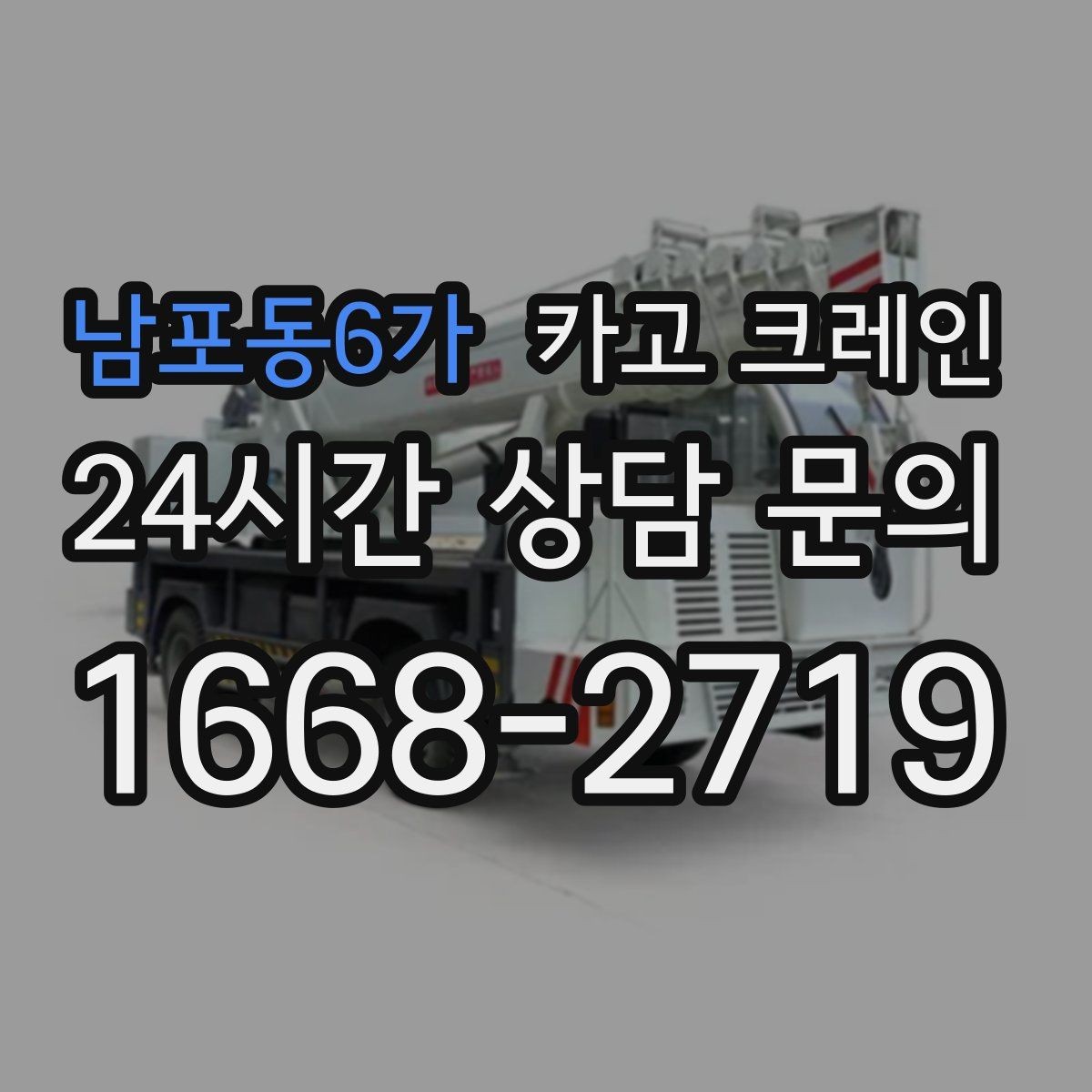 남포동6가 카고 크레인 작업 후 현장 정리까지 깔끔하게
