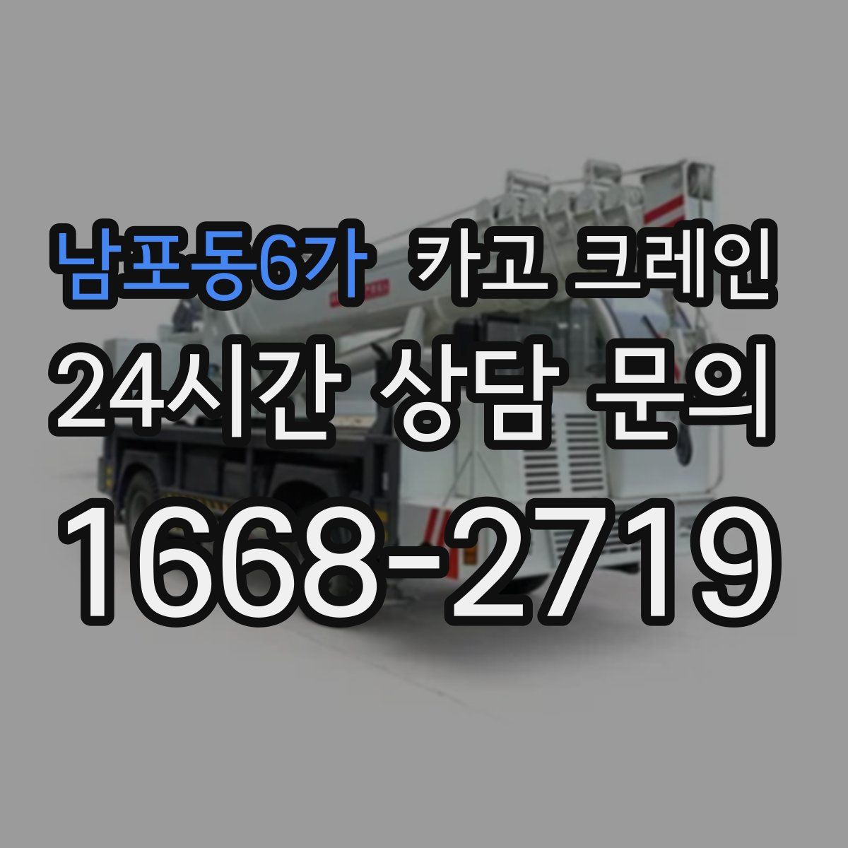 남포동6가 카고 크레인