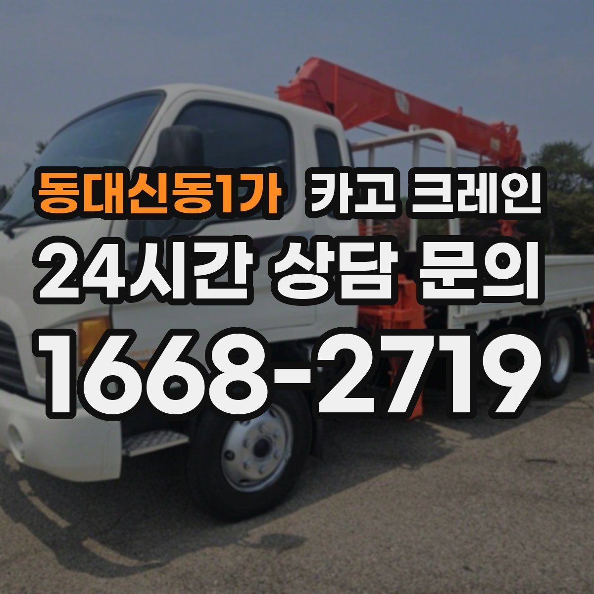 동대신동1가 카고 크레인 자재가 길고 큰 경우 결속 요령