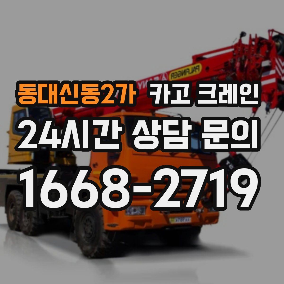 동대신동2가 카고 크레인 생산 중단 최소화로 장비 교체하기