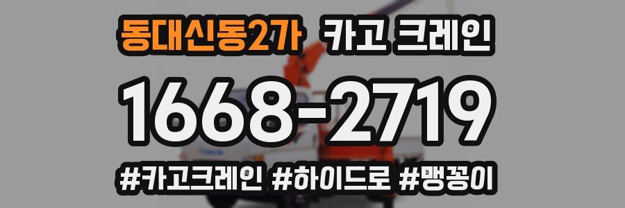 동대신동2가 크레인 작업