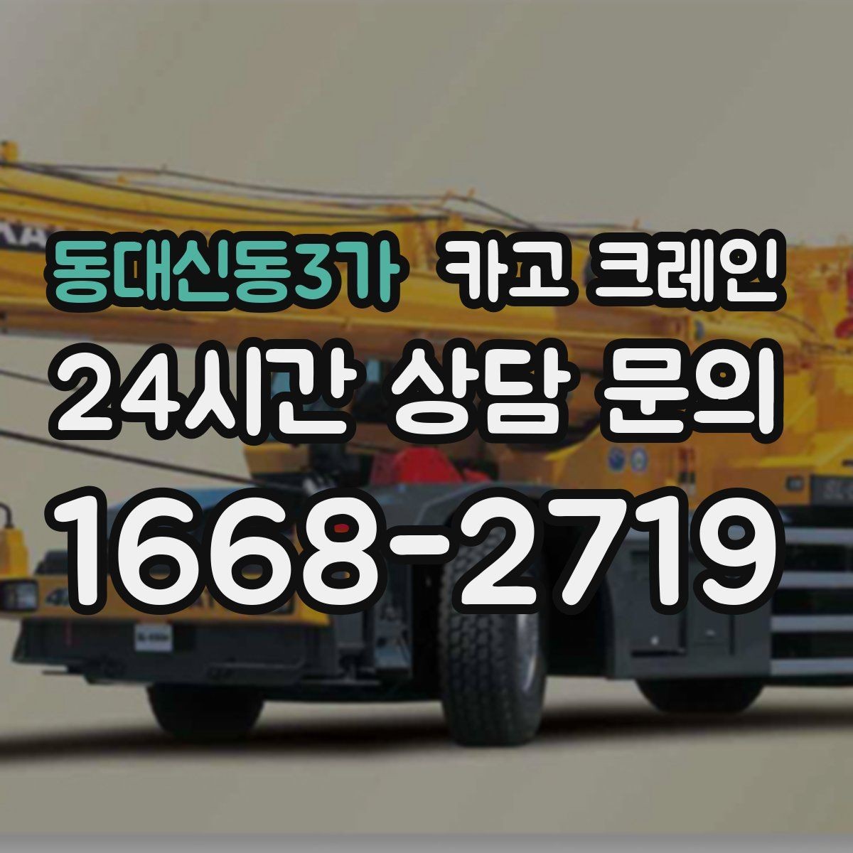 동대신동3가 카고 크레인 간판 교체를 안전하게 마치는 방법
