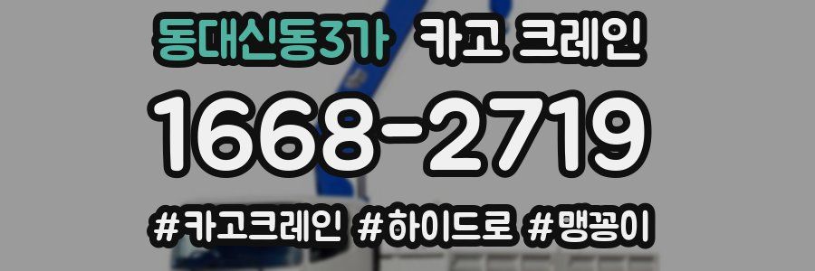 동대신동3가 크레인 작업