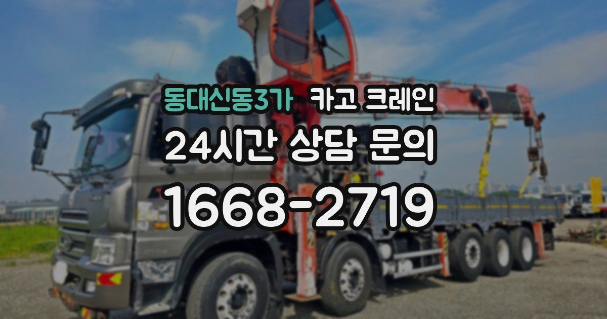 동대신동3가 크레인