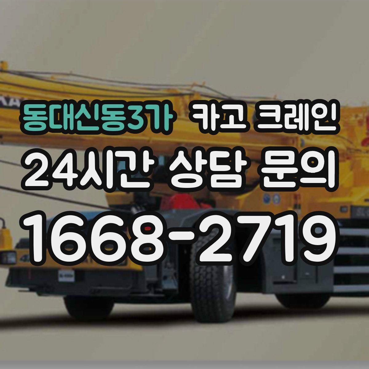 동대신동3가 카고 크레인