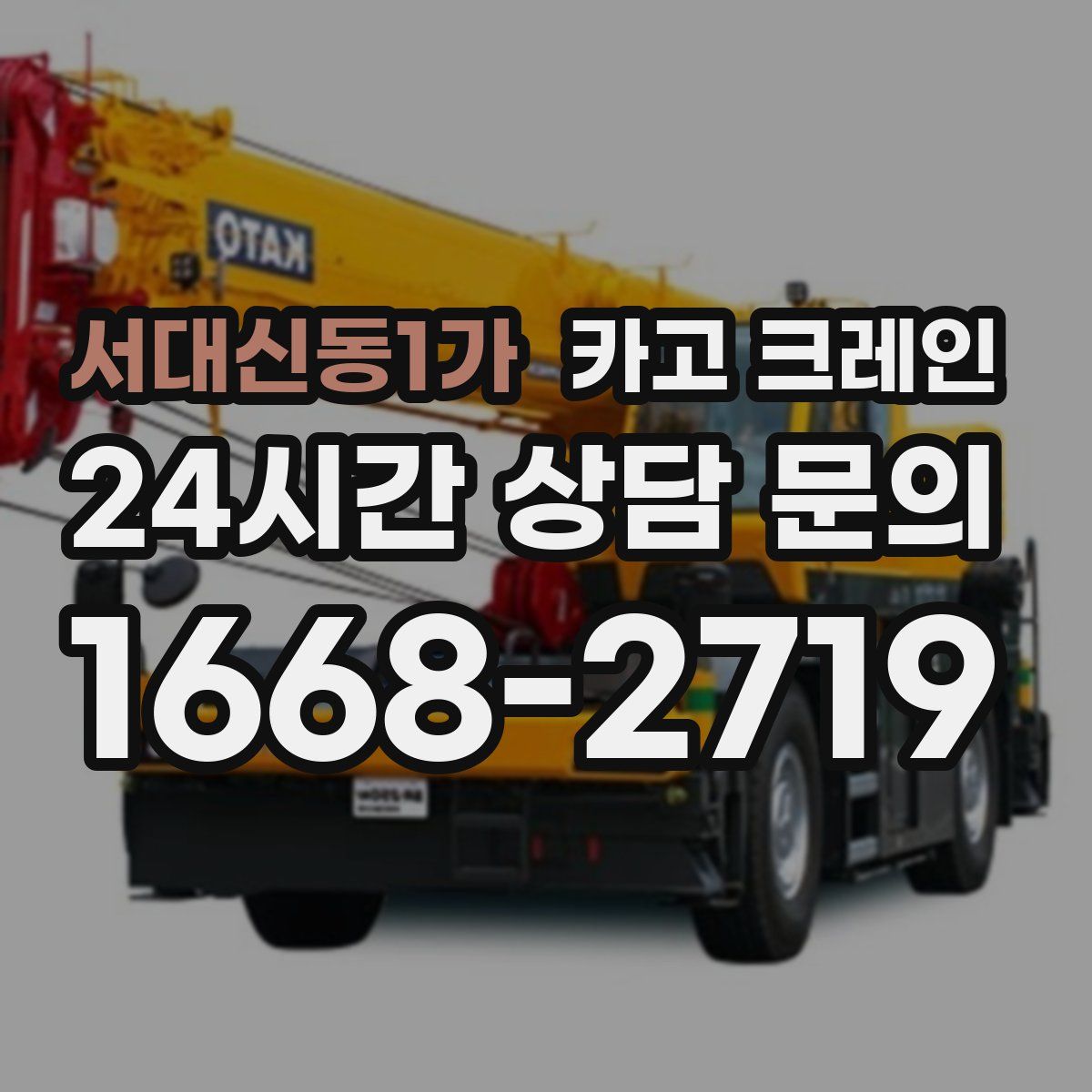 서대신동1가 카고 크레인