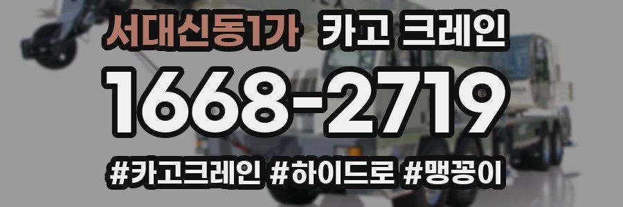 서대신동1가 크레인 작업