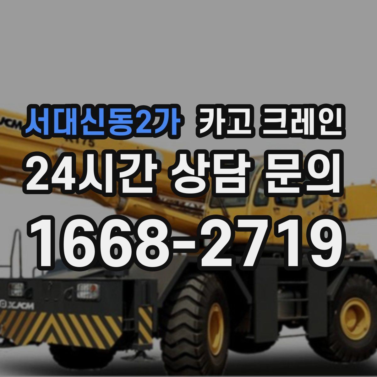 서대신동2가 카고 크레인 비 눈 오는 날 작업 안전 수칙