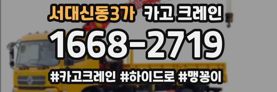 서대신동3가 크레인 작업