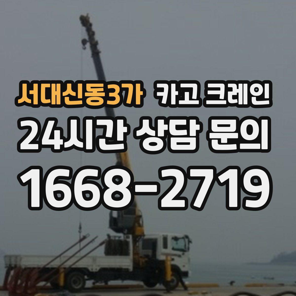 서대신동3가 카고 크레인