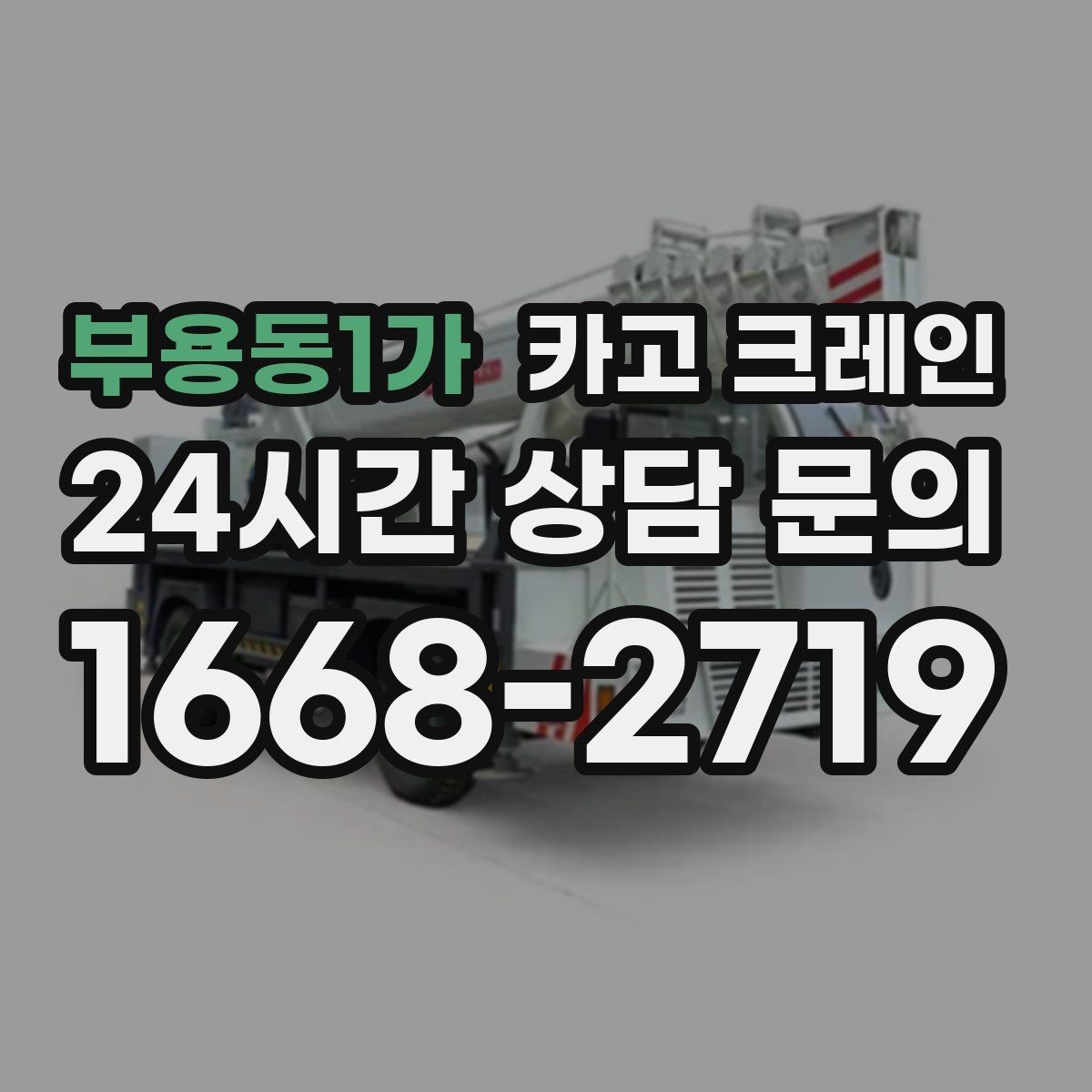 부용동1가 카고 크레인 오늘 현장에 맞는 장비로 안전하게 진행