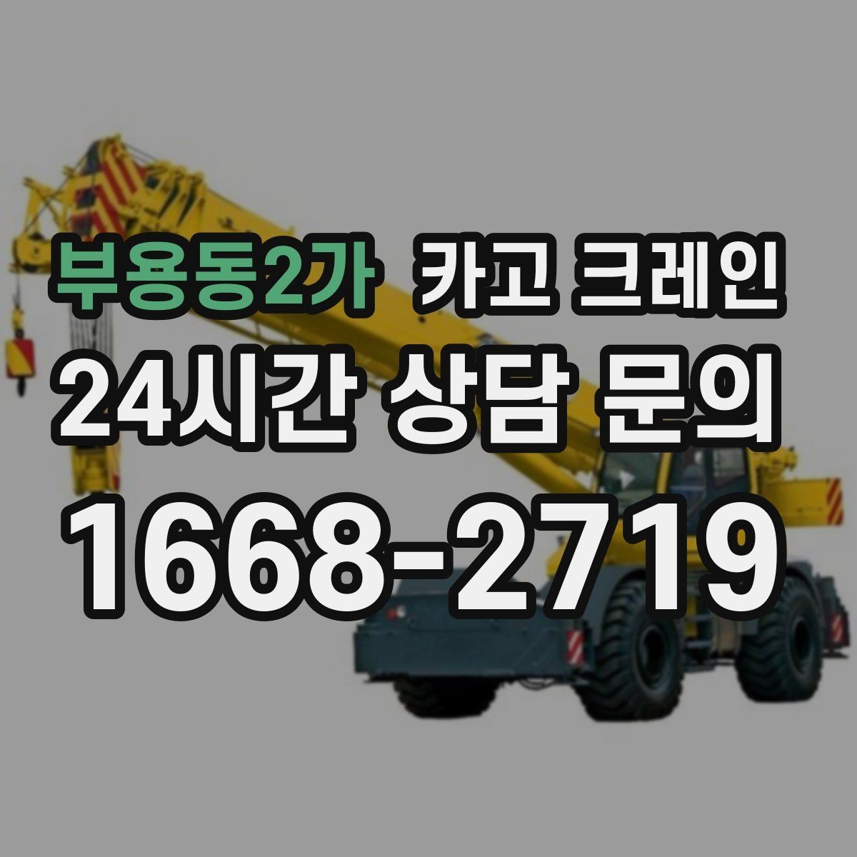 부용동2가 카고 크레인 주택 리모델링 자재 하차도 가능합니다