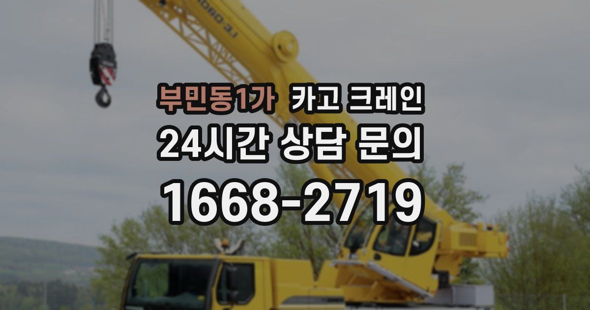 부민동1가 크레인