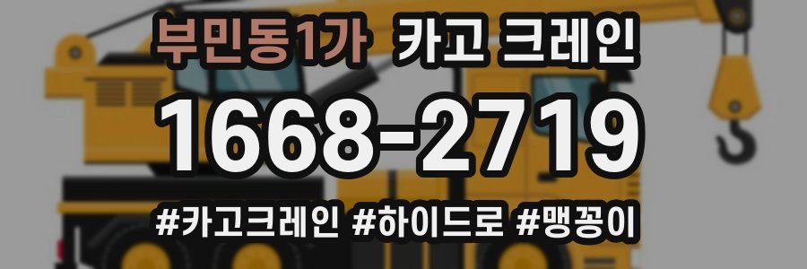 부민동1가 크레인 작업