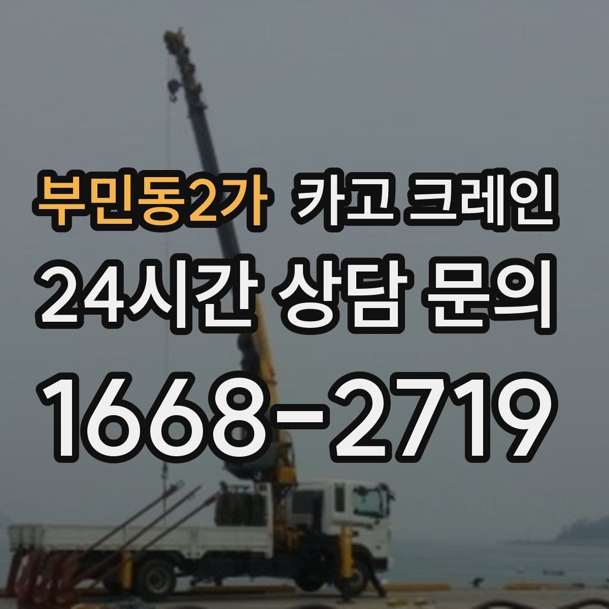 부민동2가 카고 크레인 야간 작업 가능할 때 준비 사항