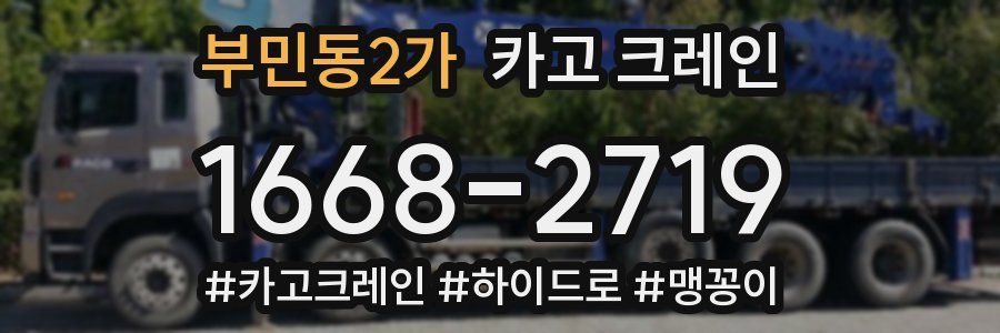 부민동2가 크레인 작업