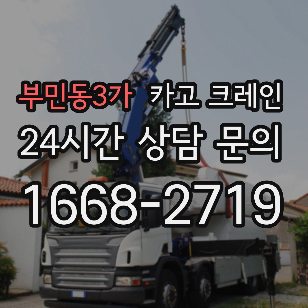 부민동3가 카고 크레인