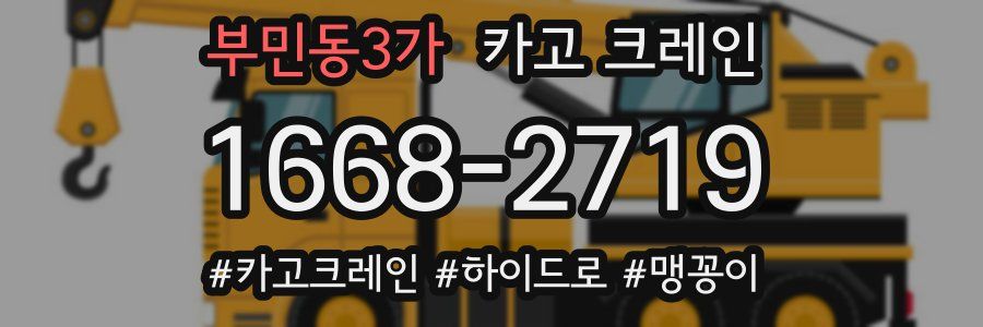 부민동3가 크레인 작업