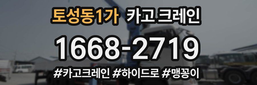 토성동1가 크레인 작업