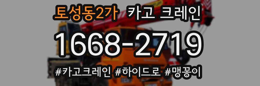 토성동2가 크레인 작업