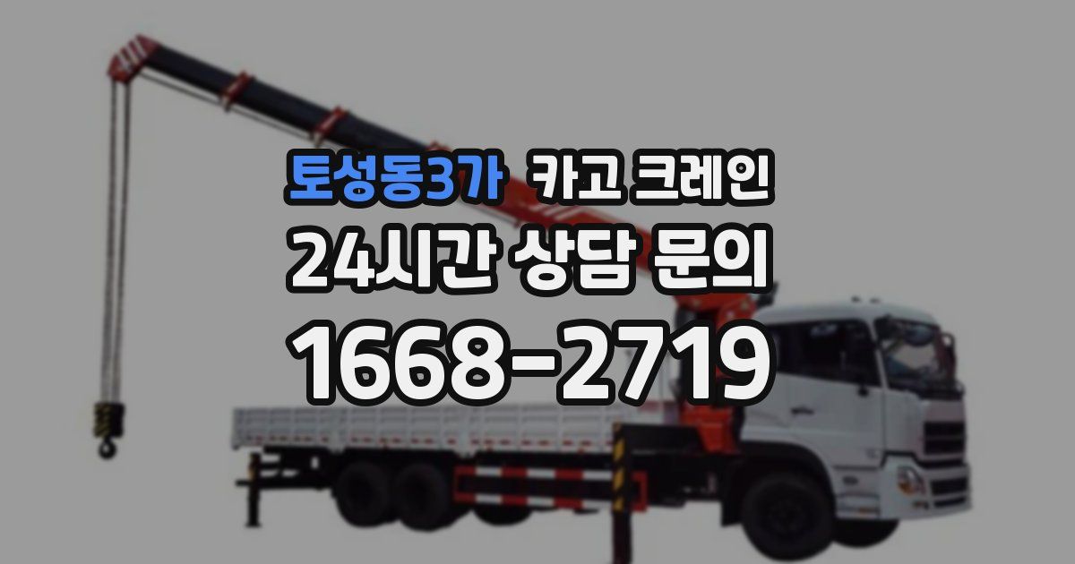 토성동3가 크레인