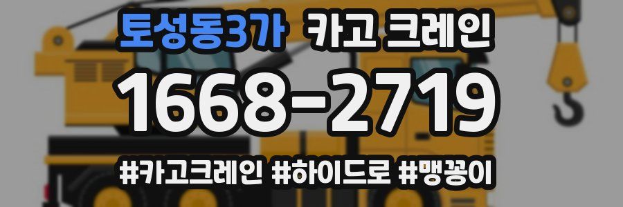 토성동3가 크레인 작업