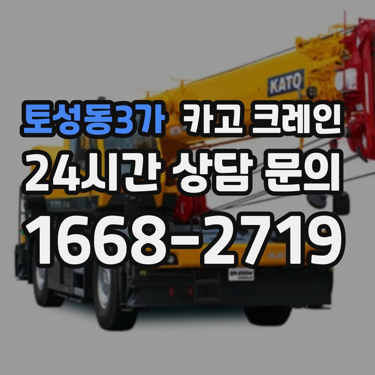토성동3가 카고 크레인