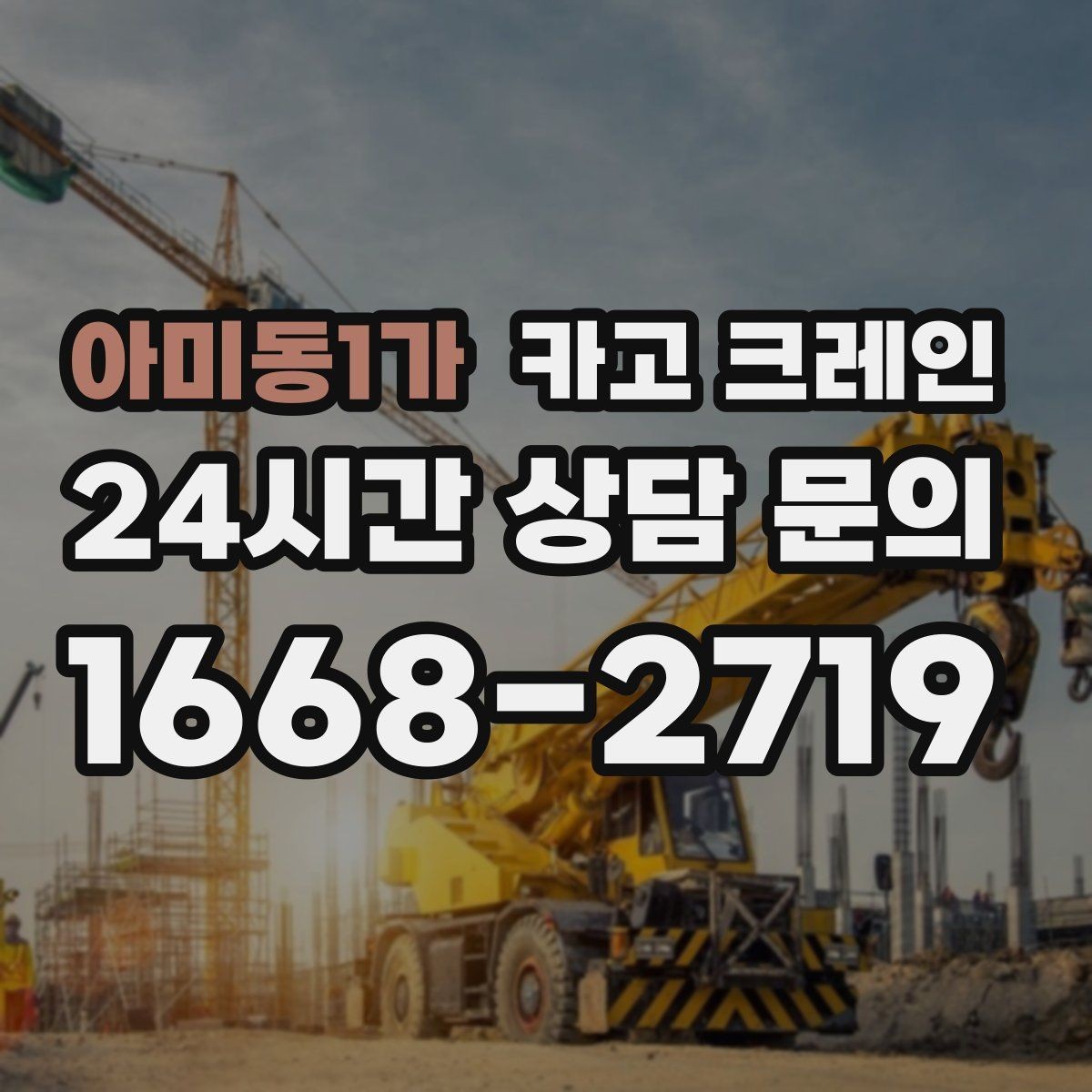 아미동1가 카고 크레인 작업 전 상태 확인으로 오해 줄이기