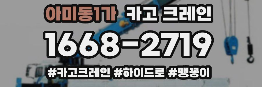 아미동1가 크레인 작업