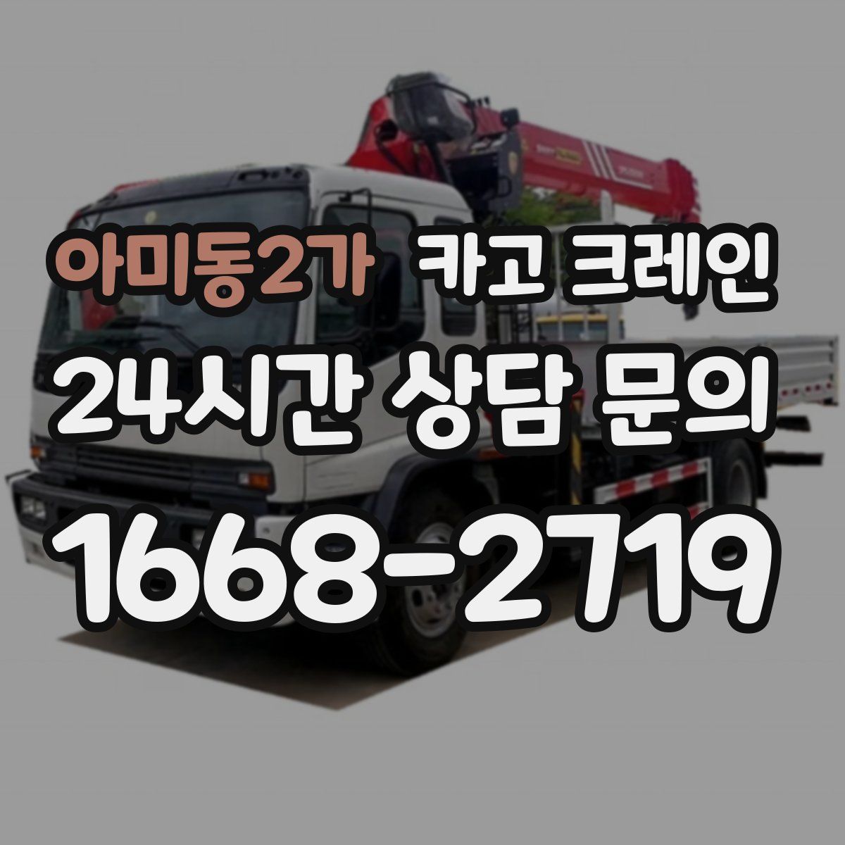 아미동2가 카고 크레인