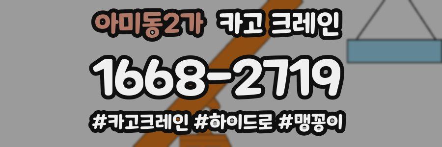 아미동2가 크레인 작업