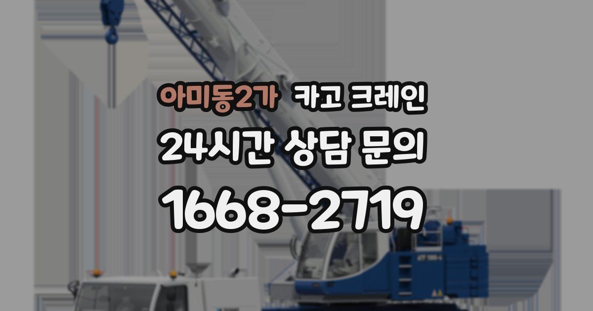 아미동2가 크레인
