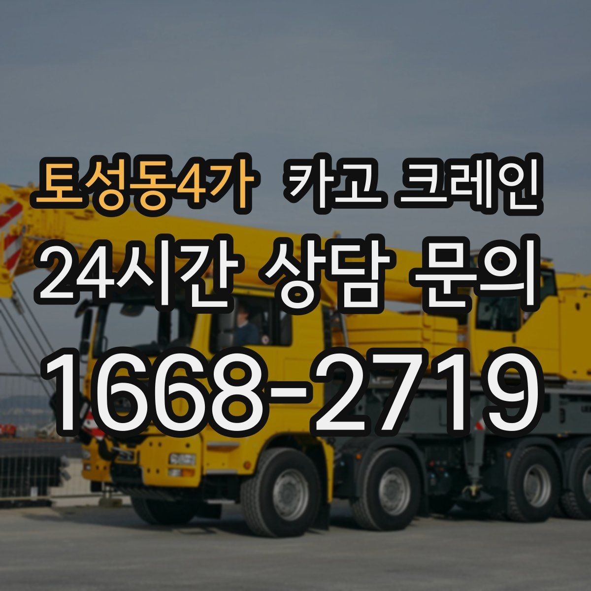 토성동4가 카고 크레인 대기시간 줄이는 예약 방법