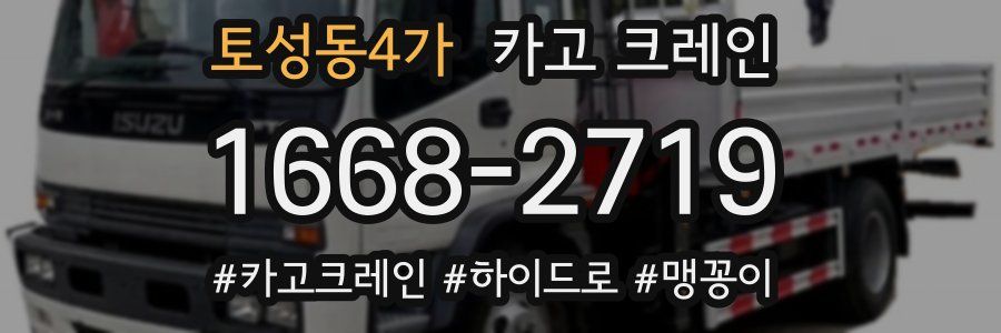 토성동4가 크레인 작업