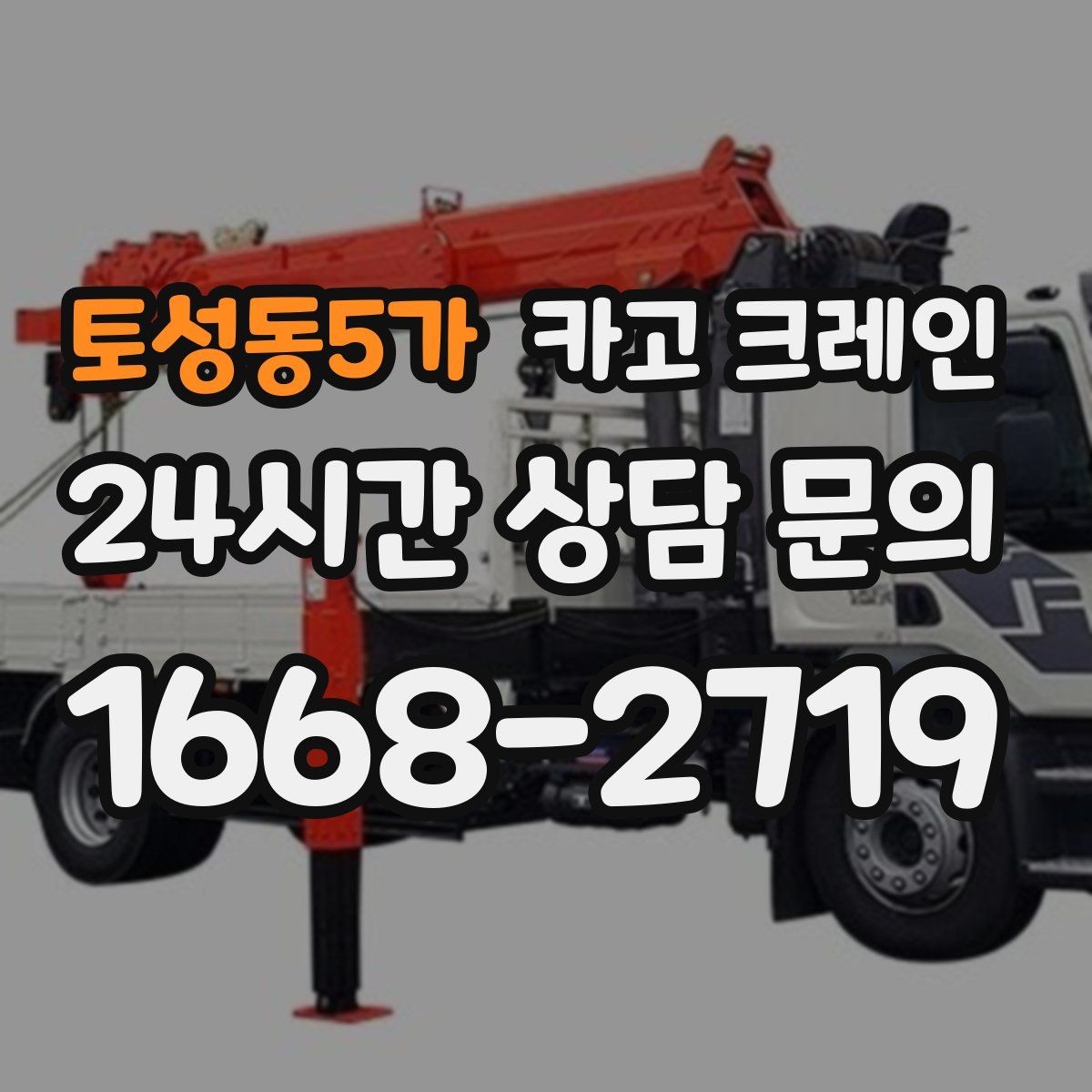 토성동5가 카고 크레인 민원 줄이는 작업 시간대 선택