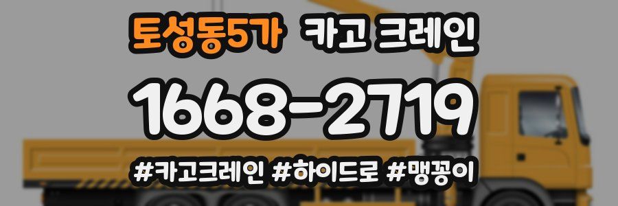 토성동5가 크레인 작업