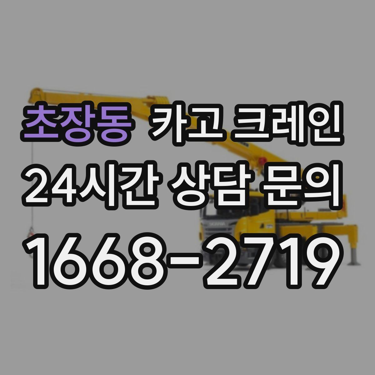 초장동 카고 크레인 작업 후 현장 정리까지 깔끔하게