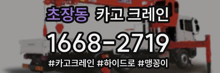 초장동 크레인 작업