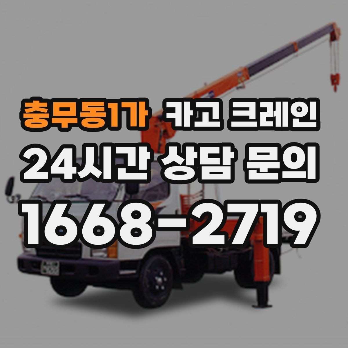 충무동1가 카고 크레인 언덕길 현장에서도 안전하게 진행