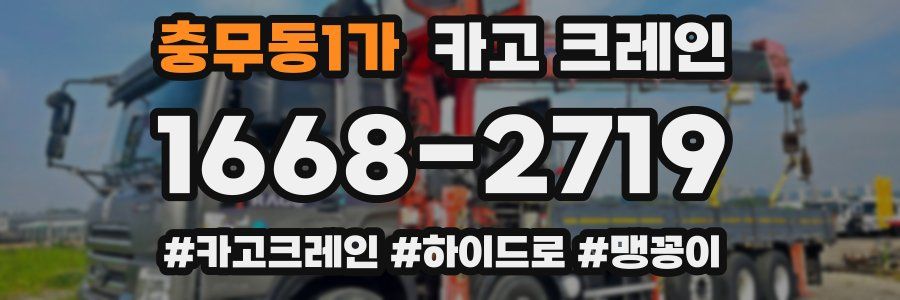 충무동1가 크레인 작업