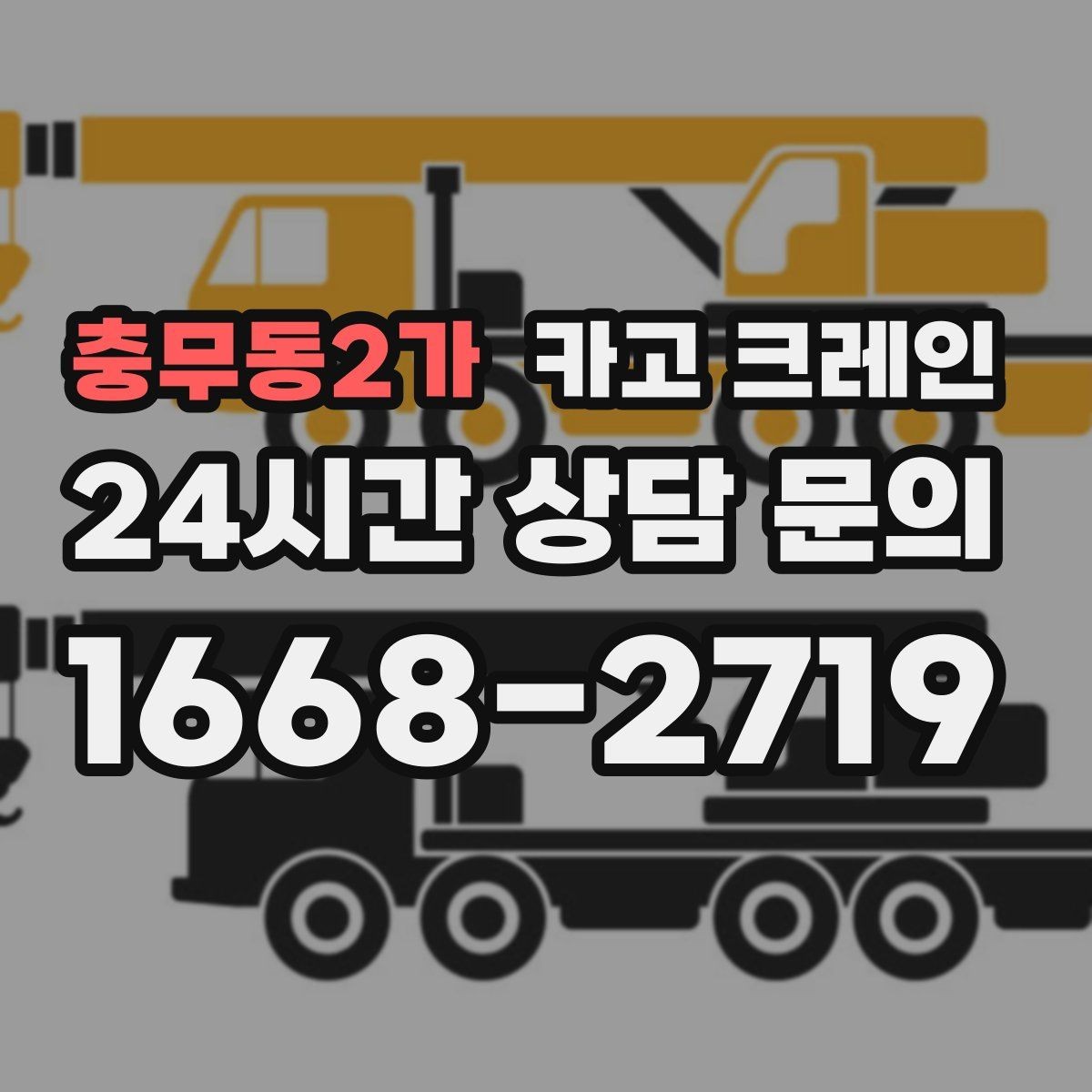 충무동2가 카고 크레인 지하 출입구가 낮을 때 준비할 것