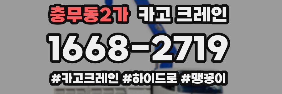 충무동2가 크레인 작업