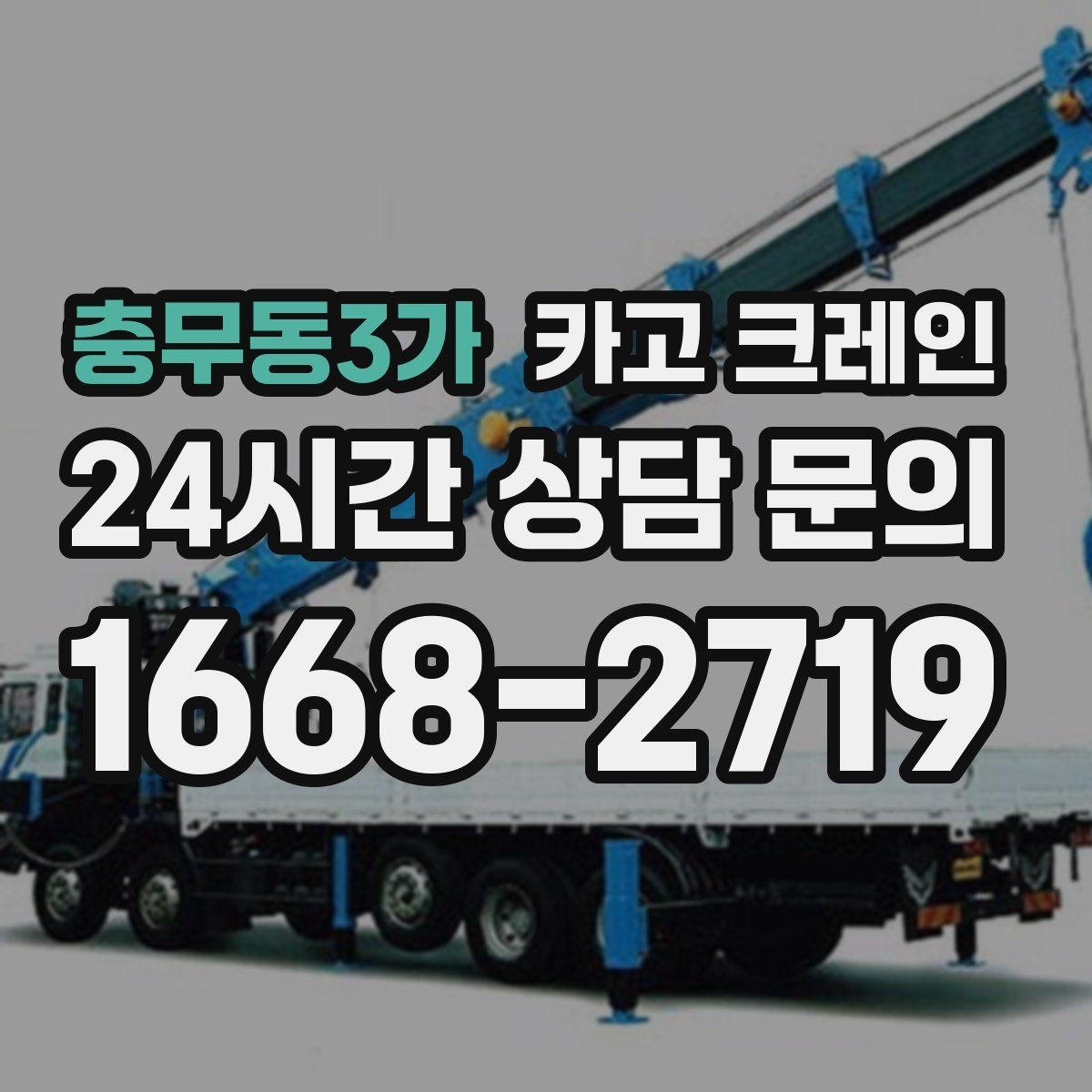 충무동3가 카고 크레인 짧은 동선 반복 작업을 빠르게 끝내기